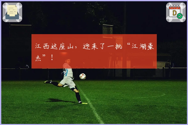 江西这座山，迎来了一批“江湖豪杰”！