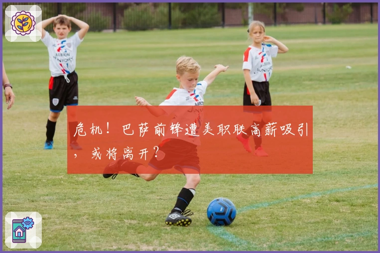 危机！巴萨前锋遭美职联高薪吸引，或将离开？