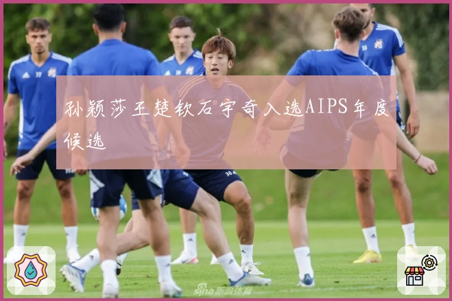 孙颖莎王楚钦石宇奇入选AIPS年度候选