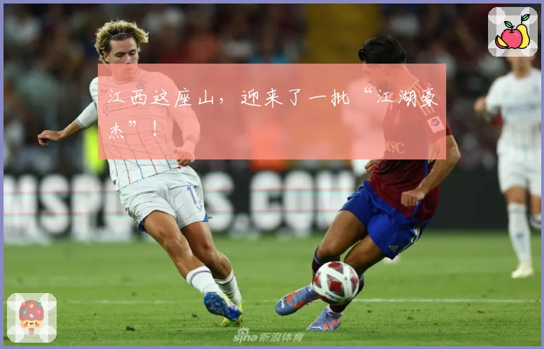 江西这座山，迎来了一批“江湖豪杰”！