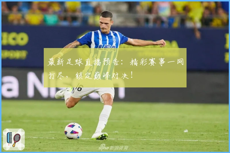 最新足球直播预告：精彩赛事一网打尽，锁定巅峰对决！