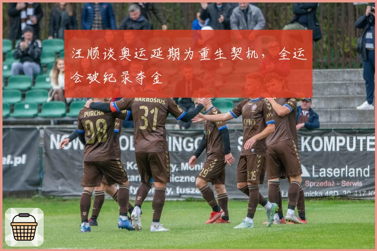 汪顺谈奥运延期为重生契机，全运会破纪录夺金