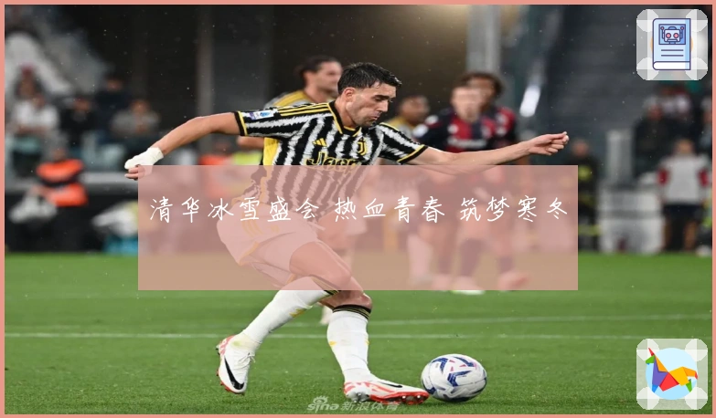清华冰雪盛会 热血青春 筑梦寒冬