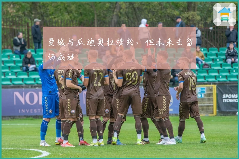 曼城与瓜迪奥拉续约，但未来去留仍成谜