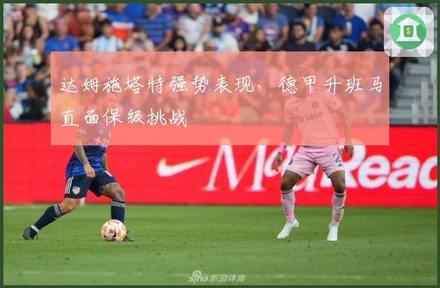 达姆施塔特强势表现，德甲升班马直面保级挑战