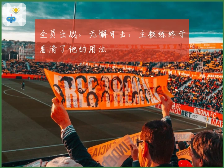 全员出战，无懈可击，主教练终于看清了他的用法