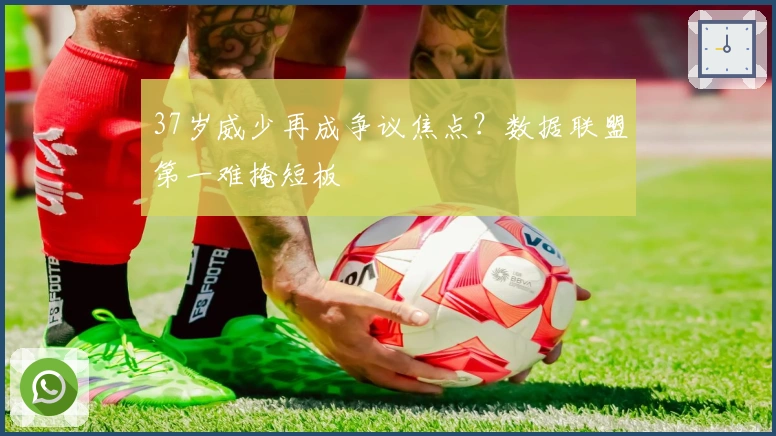 37岁威少再成争议焦点？数据联盟第一难掩短板