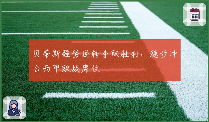 贝蒂斯强势逆转夺取胜利，稳步冲击西甲欧战席位