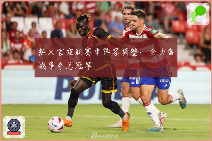 热火官宣新赛季阵容调整，全力备战争夺总冠军