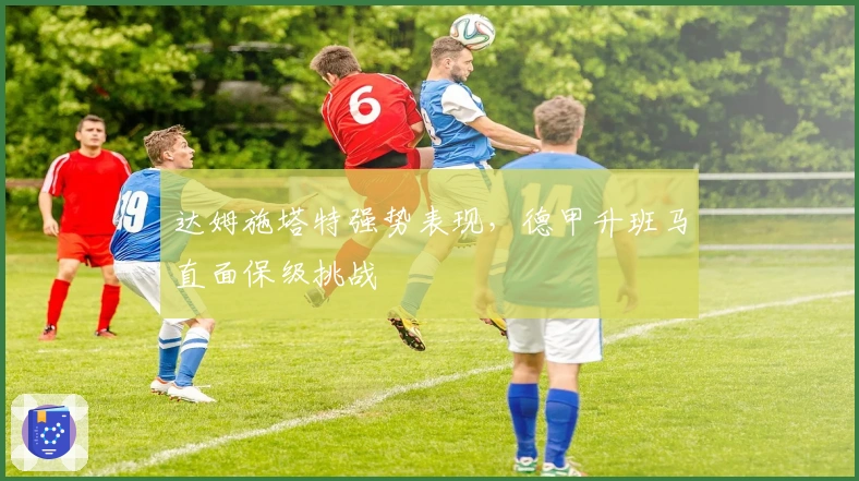 达姆施塔特强势表现，德甲升班马直面保级挑战