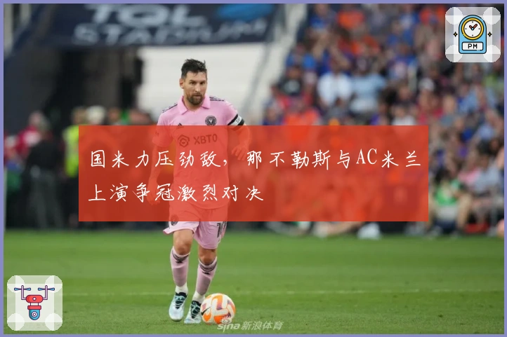 国米力压劲敌，那不勒斯与AC米兰上演争冠激烈对决