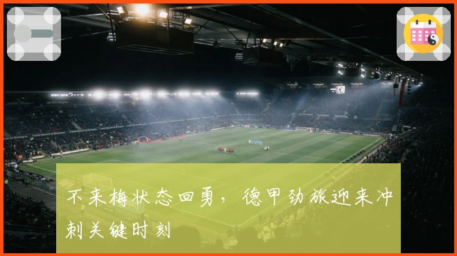 不来梅状态回勇，德甲劲旅迎来冲刺关键时刻
